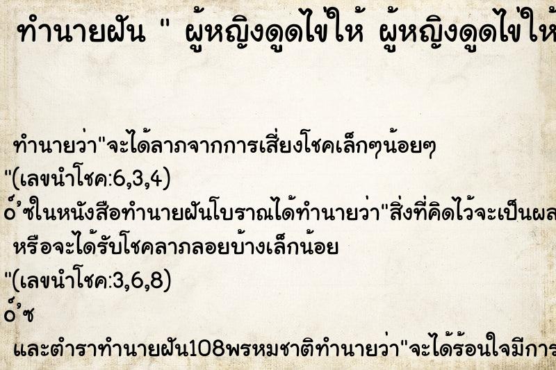 ทำนายฝันทำนายฝันผู้หญิงดูดไข่ให้ผู้หญิงดูดไข่ให้